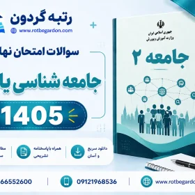 امتحان نهایی جامعه شناسی یازدهم انسانی 1405