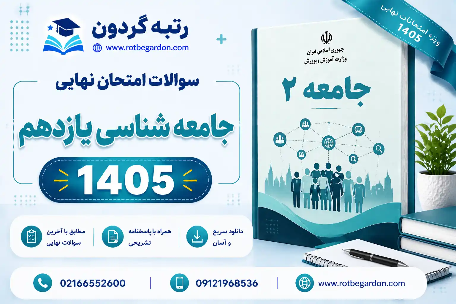 امتحان نهایی جامعه شناسی یازدهم انسانی 1405