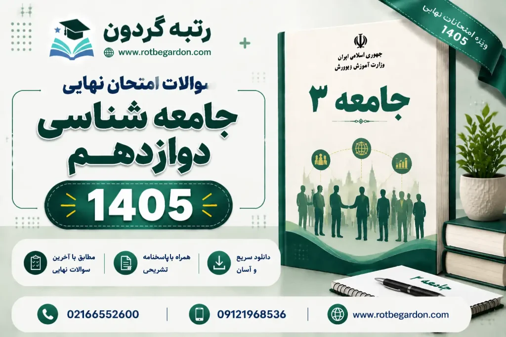 امتحان نهایی جامعه شناسی دوازدهم انسانی 1405