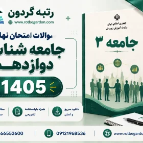 امتحان نهایی جامعه شناسی دوازدهم انسانی 1405