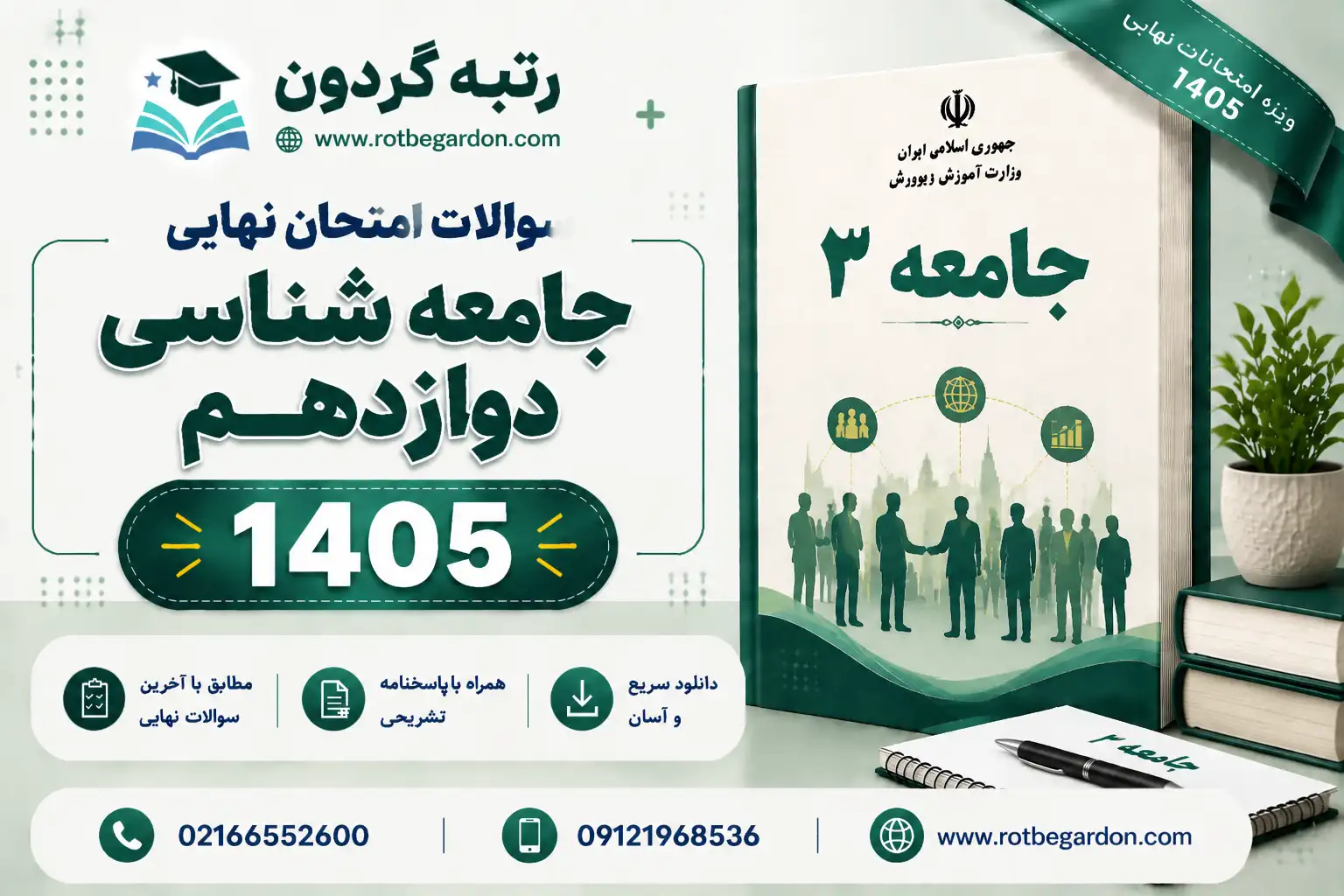 امتحان نهایی جامعه شناسی دوازدهم انسانی 1405