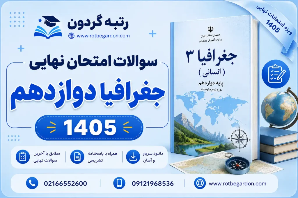 امتحان نهایی جغرافیا دوازدهم 1405