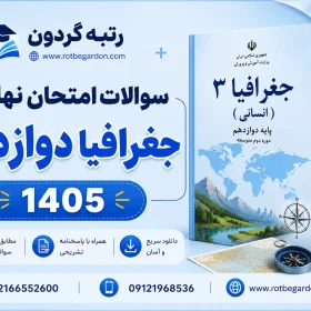 امتحان نهایی جغرافیا دوازدهم 1405