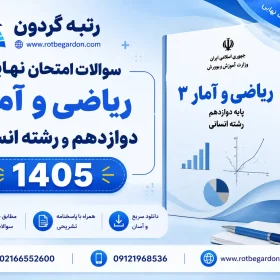 امتحان نهایی ریاضی و آمار دوازدهم انسانی 1405