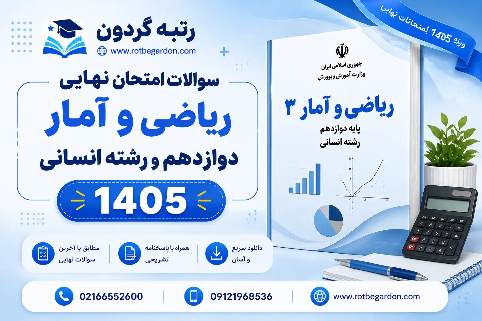 امتحان نهایی ریاضی و آمار دوازدهم انسانی 1405
