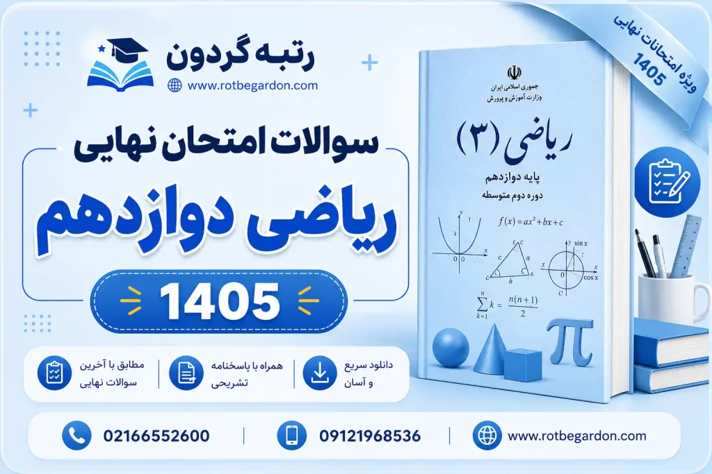 سوالات و پاسخنامه ریاضی 12 تجربی 1405