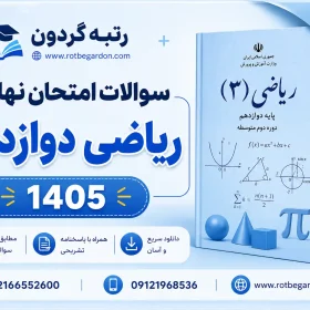 سوالات و پاسخنامه ریاضی 12 تجربی 1405