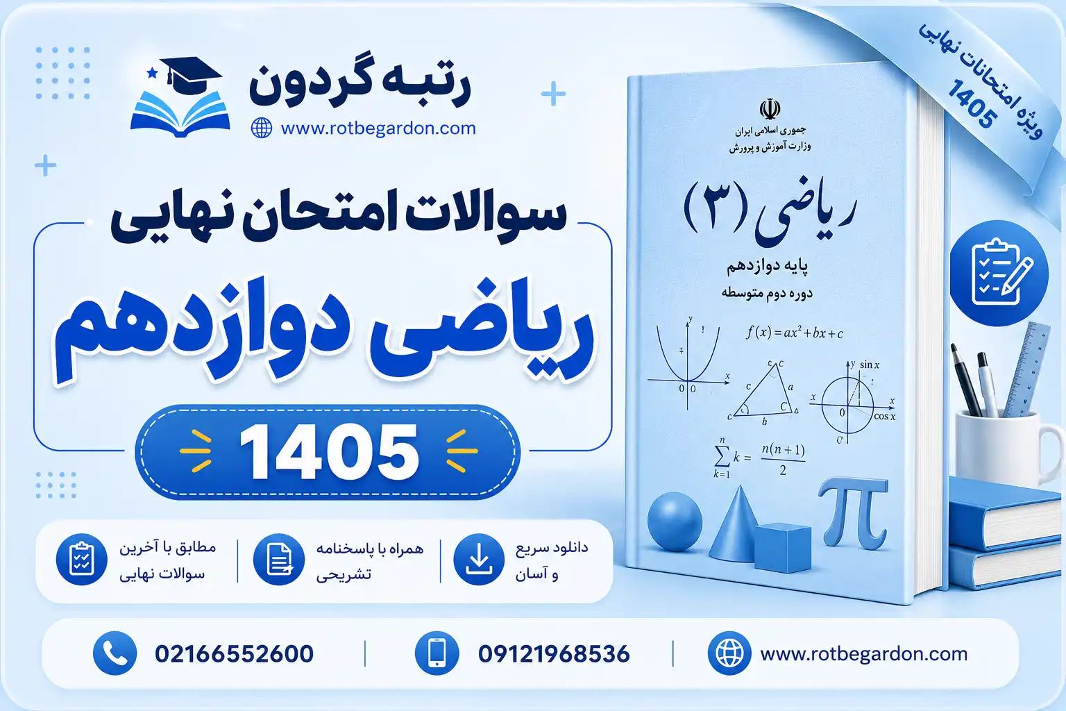 سوالات و پاسخنامه ریاضی 12 تجربی 1405