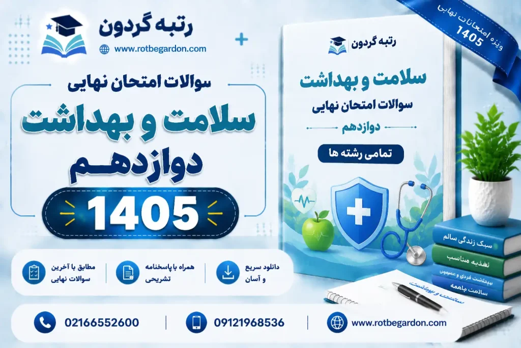 امتحان نهایی سلامت و بهداشت دوازدهم 1405