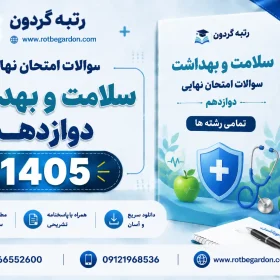 امتحان نهایی سلامت و بهداشت دوازدهم 1405