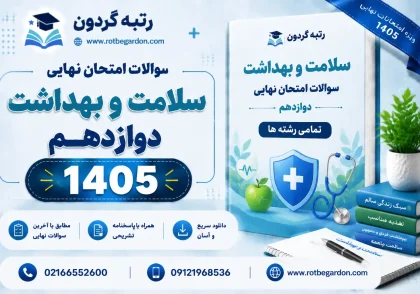 امتحان نهایی سلامت و بهداشت دوازدهم 1405