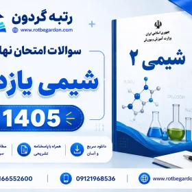 امتحان نهایی شیمی یازدهم 1405