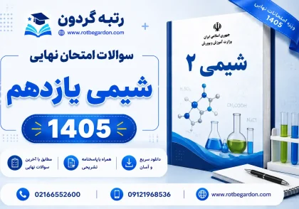 امتحان نهایی شیمی یازدهم 1405