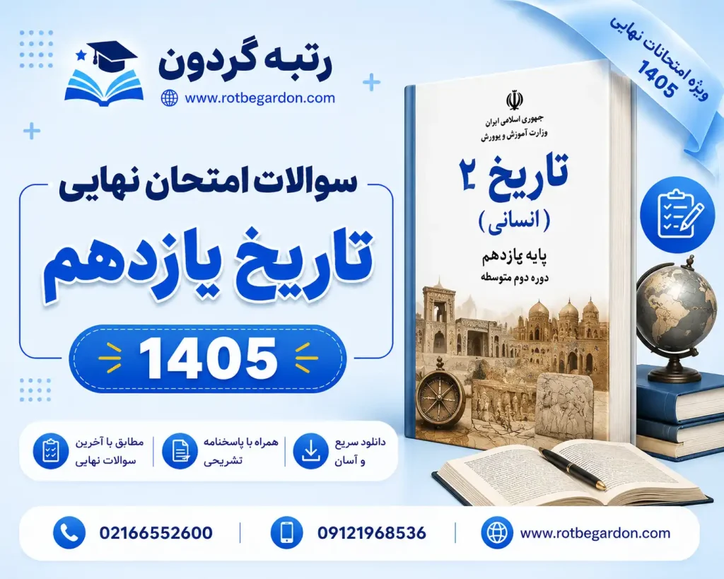 امتحان نهایی تاریخ یازدهم 1405