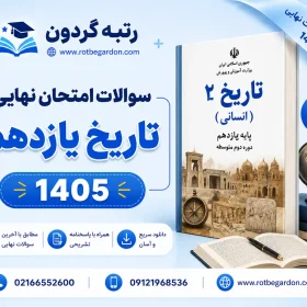 امتحان نهایی تاریخ یازدهم 1405