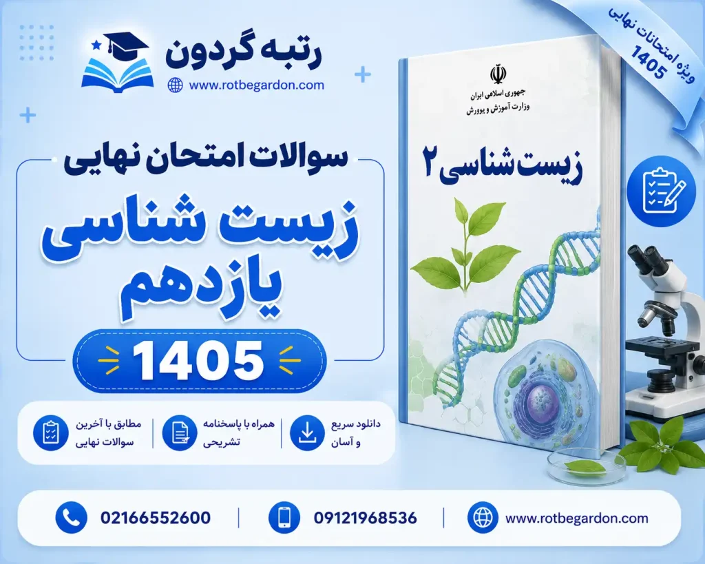 امتحان نهایی زیست یازدهم 1405