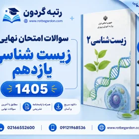 امتحان نهایی زیست یازدهم 1405