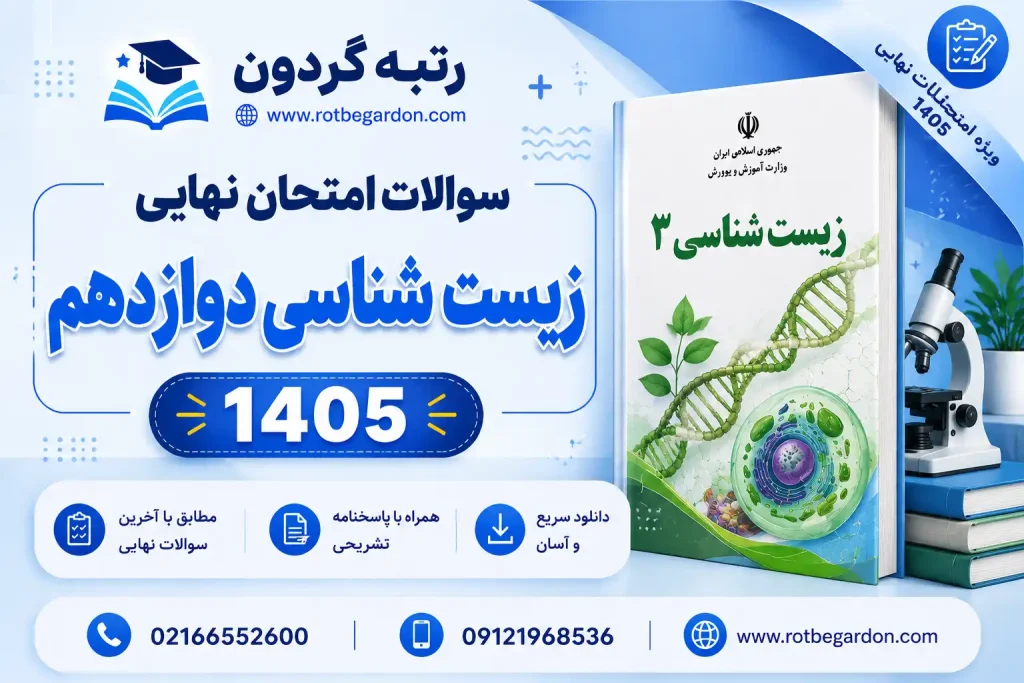 امتحان نهایی زیست دوازدهم 1405