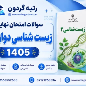 امتحان نهایی زیست دوازدهم 1405