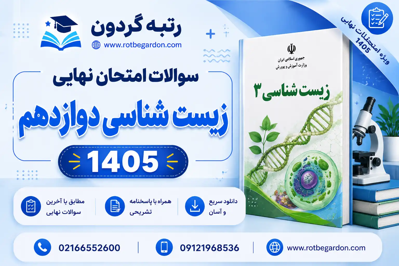امتحان نهایی زیست دوازدهم 1405