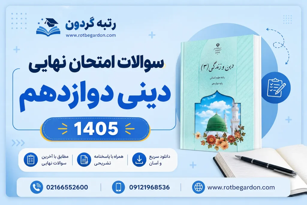 سوالات امتحان نهایی دینی دوازدهم 1405