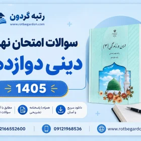 سوالات امتحان نهایی دینی دوازدهم 1405
