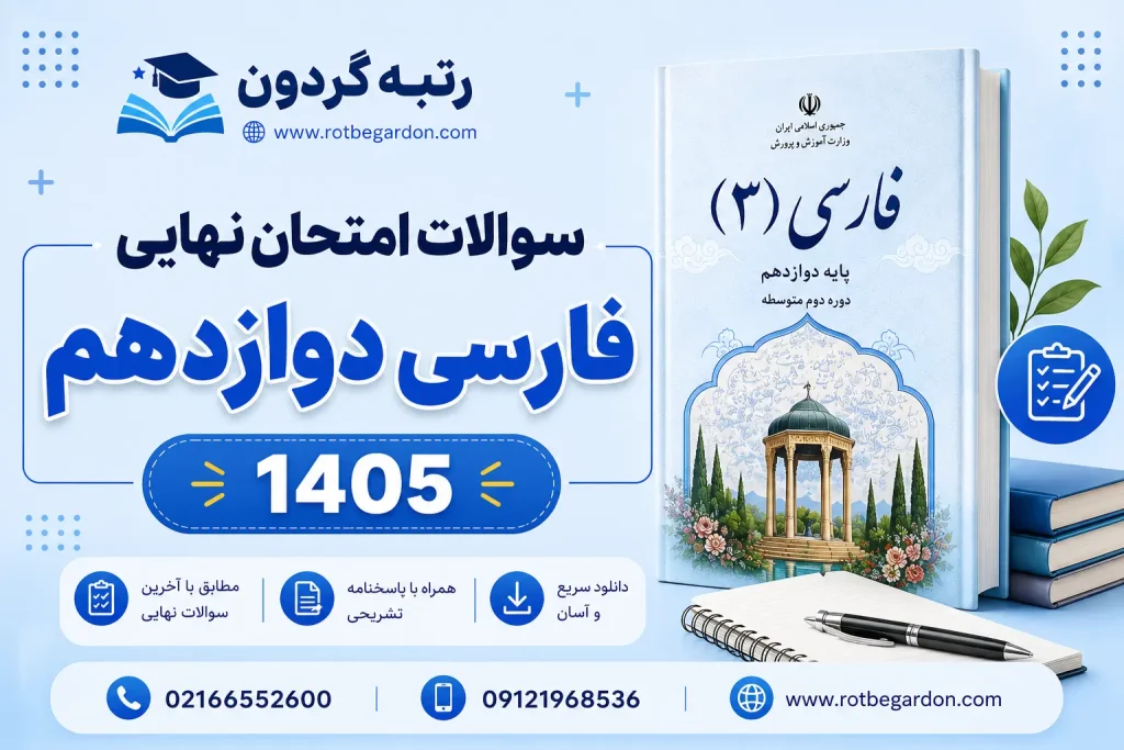 سوالات امتحان نهایی فارسی دوازدهم 1405