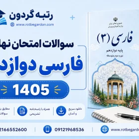 سوالات امتحان نهایی فارسی دوازدهم 1405