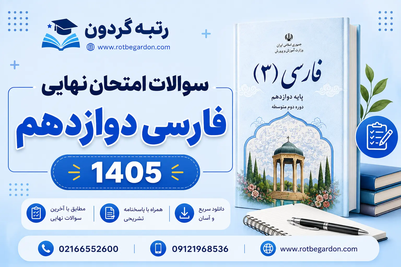 سوالات امتحان نهایی فارسی دوازدهم 1405