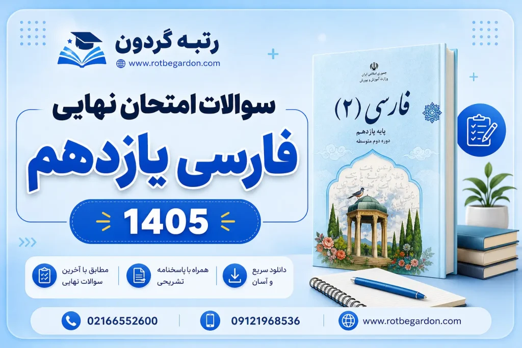 سوالات و پاسخنامه امتحان نهایی فارسی یازدهم خرداد 1405