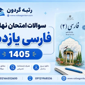 سوالات و پاسخنامه امتحان نهایی فارسی یازدهم خرداد 1405