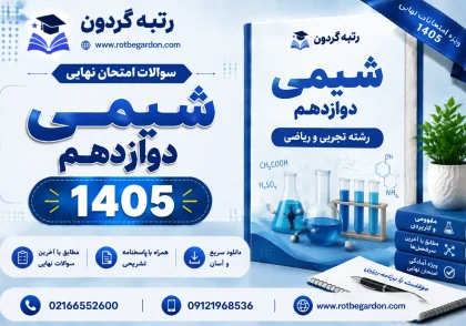 امتحان نهایی شیمی دوازدهم خرداد 1405 با پاسخنامه تشریحی