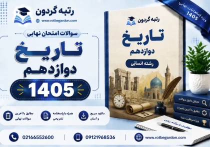 امتحان نهایی تاریخ دوازدهم خرداد 1405 با پاسخنامه تشریحی
